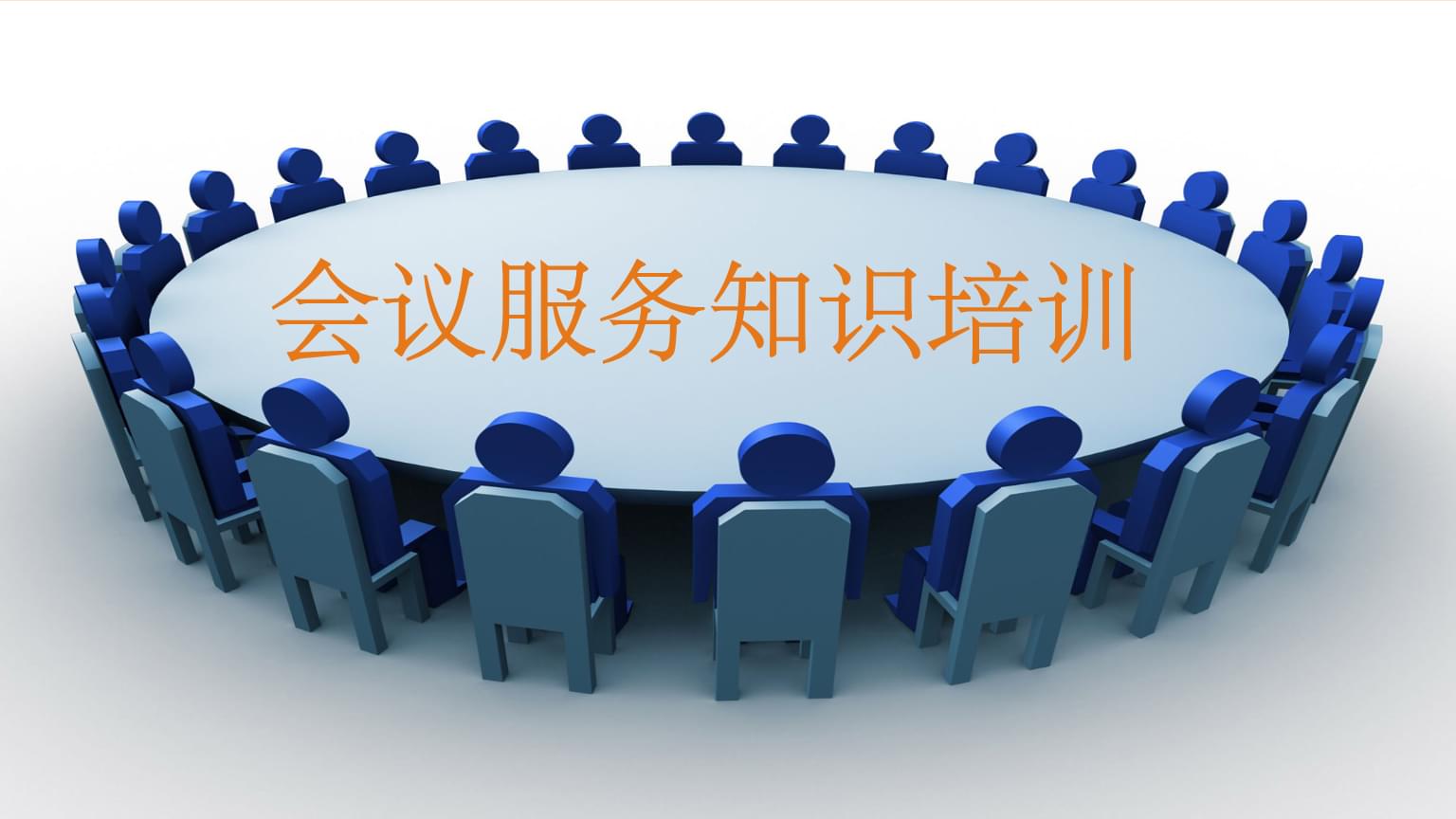 會(huì)議服務(wù)知識(shí)培訓(xùn) 專業(yè)、細(xì)致、高效的全流程服務(wù)指南
